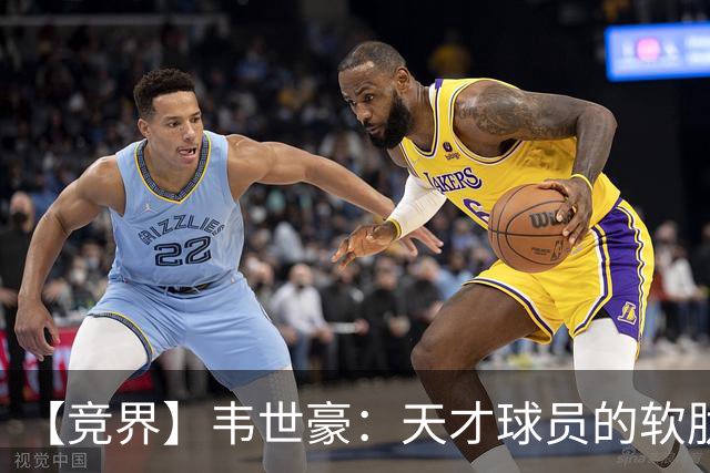 【竞界】韦世豪：天才球员的软肋 洪七公效应的外溢