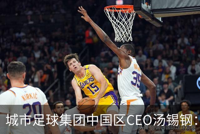 城市足球集团中国区CEO汤锡钢：中国最缺的是社区足球