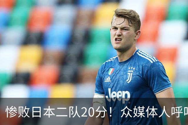 惨败日本二队20分！众媒体人呼吁郭士强下课，名记：杜锋接手吧