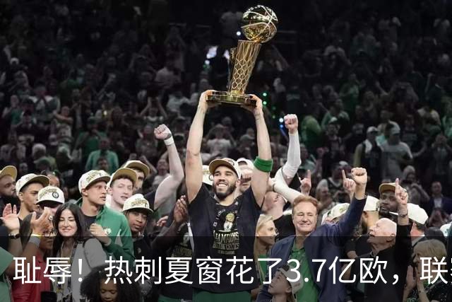 耻辱！热刺夏窗花了3.7亿欧，联赛却一胜难求排名倒数，创17年来最差开局